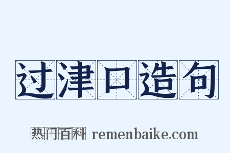 过津口造句是什么意思的图片